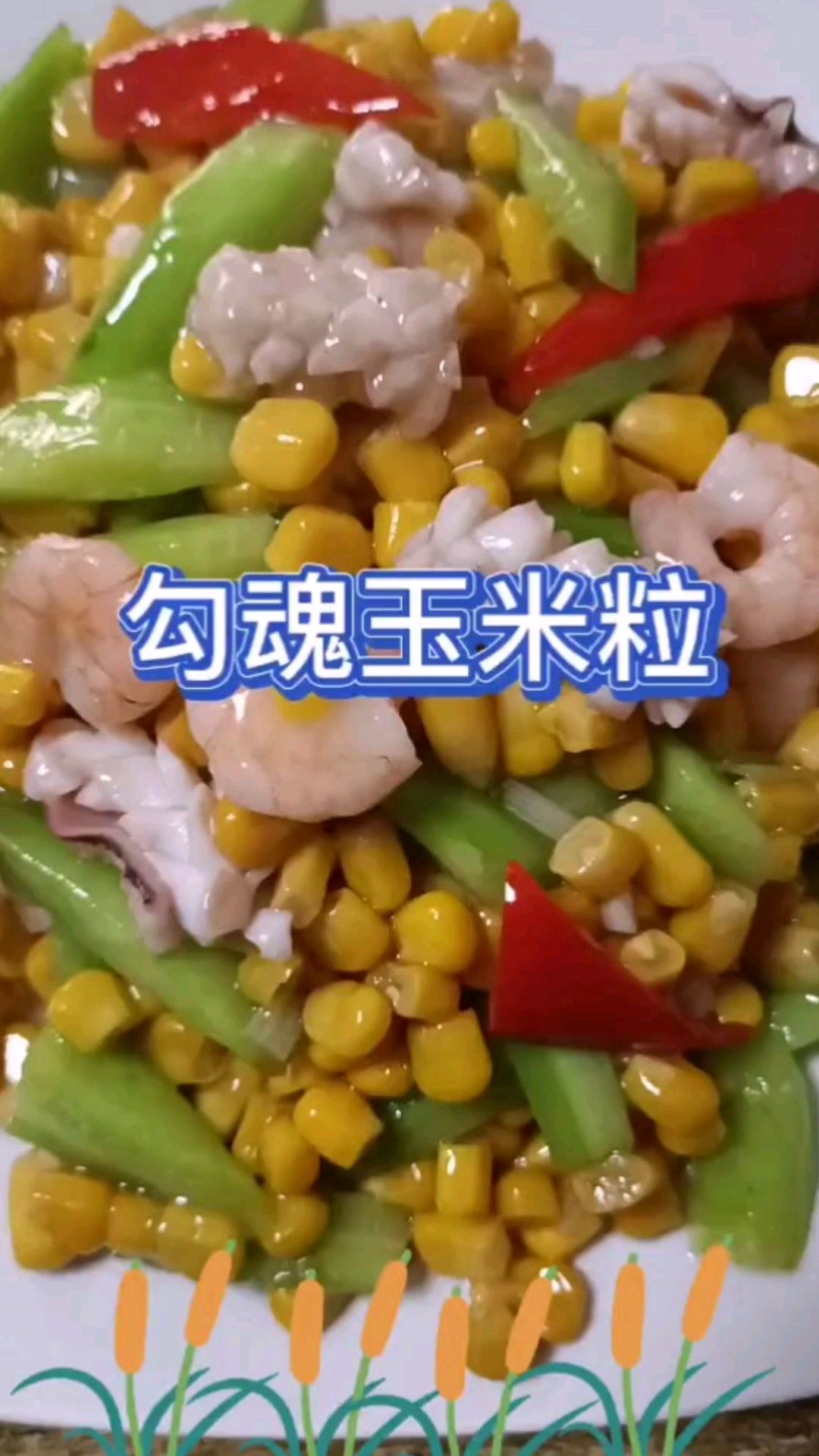 勾魂玉米粒,营养好看又好吃