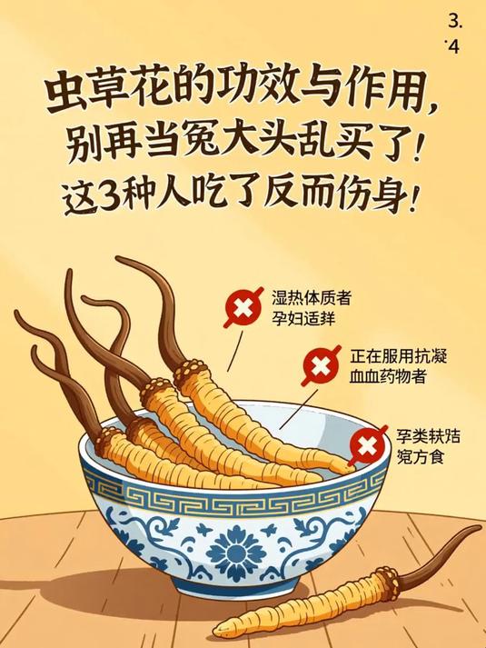 虫草花的功效与作用，别再当冤大头乱买了！这3种人吃了反而伤身！#健康扬帆季#