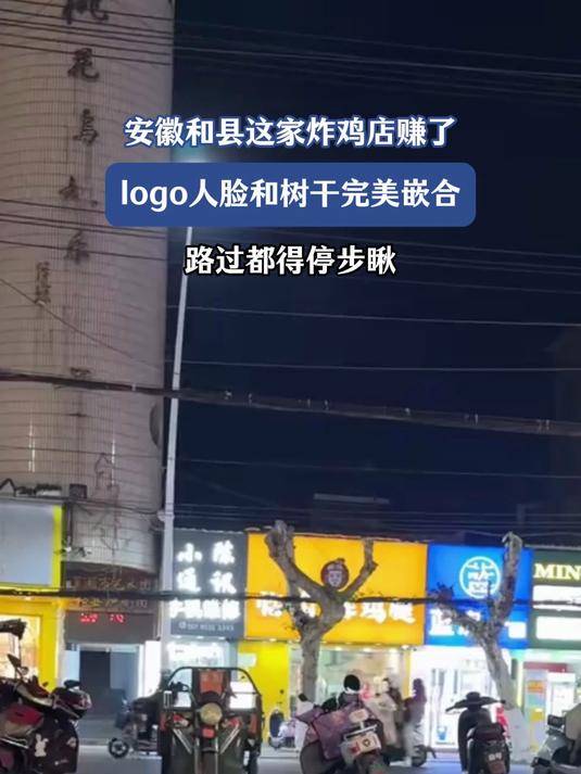 安徽和县这家炸鸡店赚了 logo人脸和树干完美嵌合 路过都停步瞅