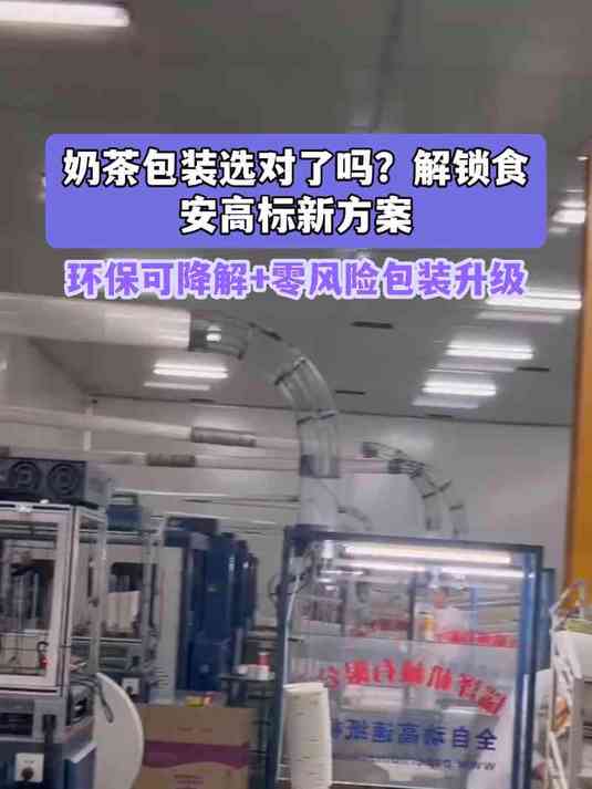 奶茶包装选对了吗?解锁食安高标新方案
