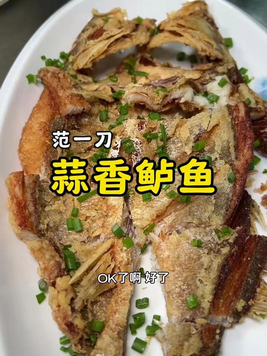 县城饭店的一道招牌菜蒜香鲈鱼