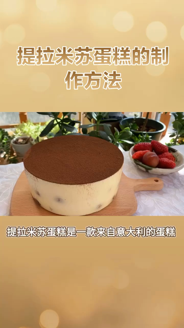 提拉米苏蛋糕制作