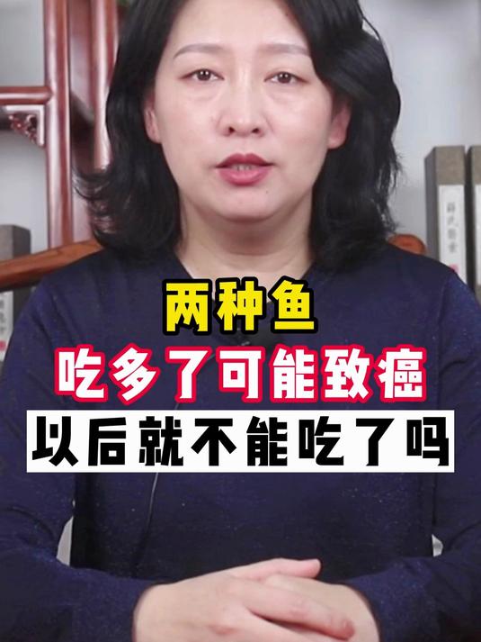两种鱼 已被列为致癌名单 吃多了竟然会致癌