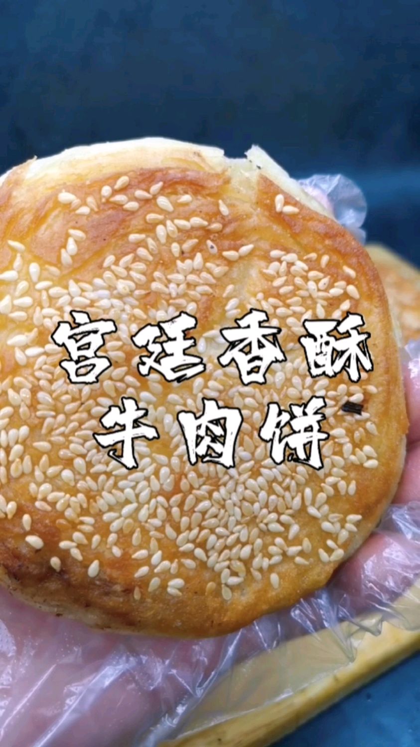 商场超市美食步行街,旅游景点特色小吃培训,西安宫廷香酥牛肉饼培训配方分享