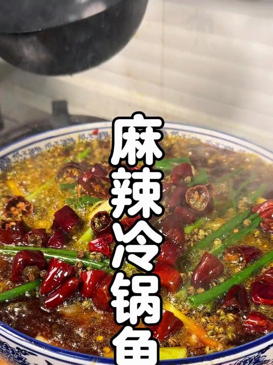 被馋哭的麻辣冷锅鱼教程!
