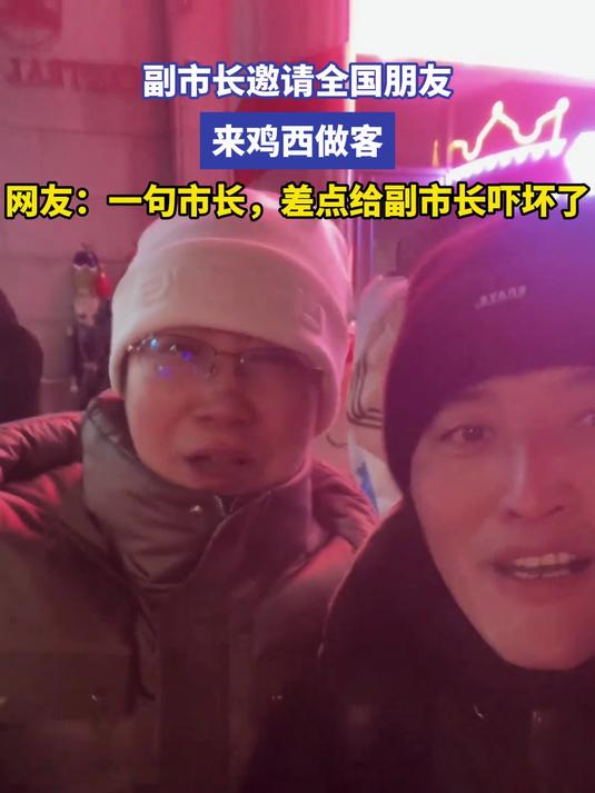 网友一句市长差点给副市长吓坏了