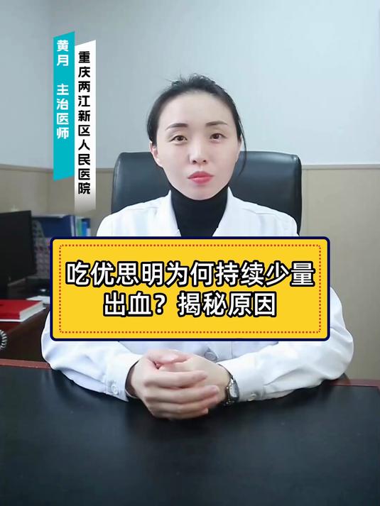 吃优思明为何持续少量出血?揭秘原因