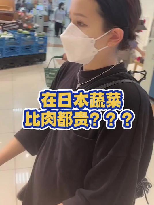 在日本蔬菜都比肉贵吗