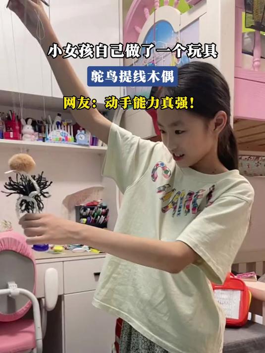 小女孩自己做了一个玩具,鸵鸟提线木偶,网友:动手能力真强!