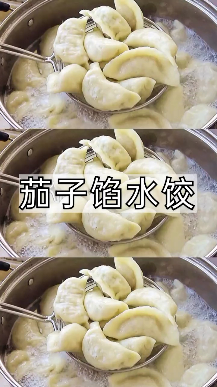 茄子包饺子没想到那么好吃