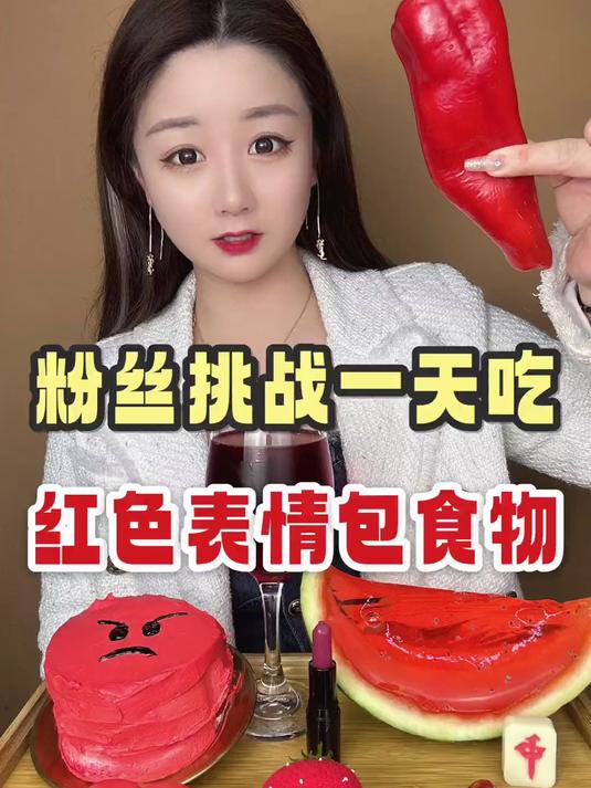 粉丝让我安排的红色表情包食物也太难找了吧