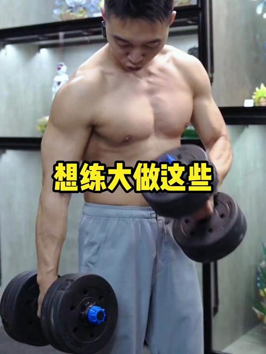 想把肌肉练大,这些动作会更好