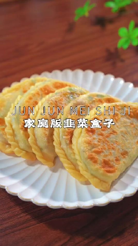 韭菜盒子的做法