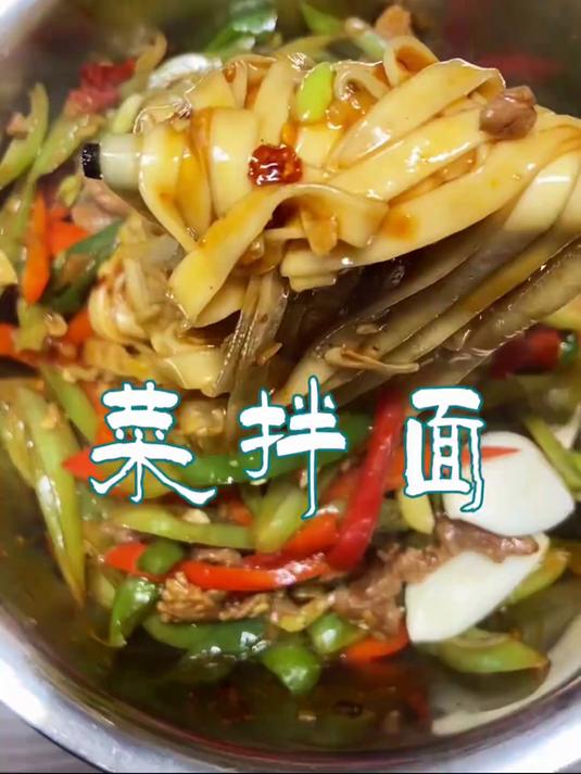 在这平凡日子里，快来解锁一道舌尖上的宝藏美味——家常菜拌面
