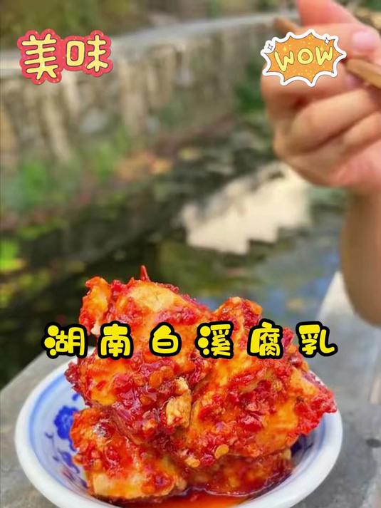 湖南特色豆腐乳你有吃过吗香辣入味用来下饭配粥拌面条都好吃