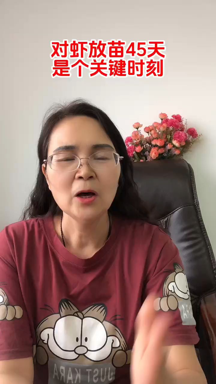 对虾放苗45天,是个关键时期。