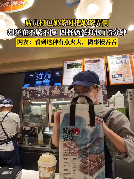 店员打包奶茶时把奶茶弄倒，却还在不紧不慢 四杯奶茶打包了5分钟