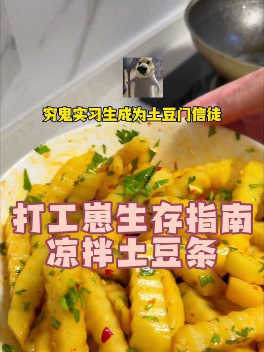 我爱吃凉拌土豆 简单又好吃 美食 美食教程 土豆 美食分享