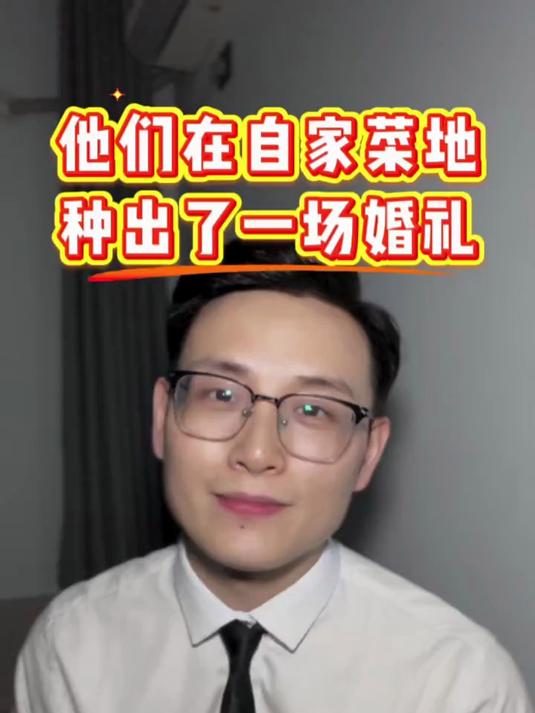 他们在自家菜地,种出了一场婚礼~ 涨知识 正能量