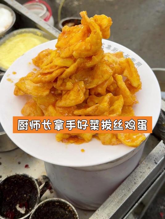 厨师长拿手好菜拔丝鸡蛋#美食#