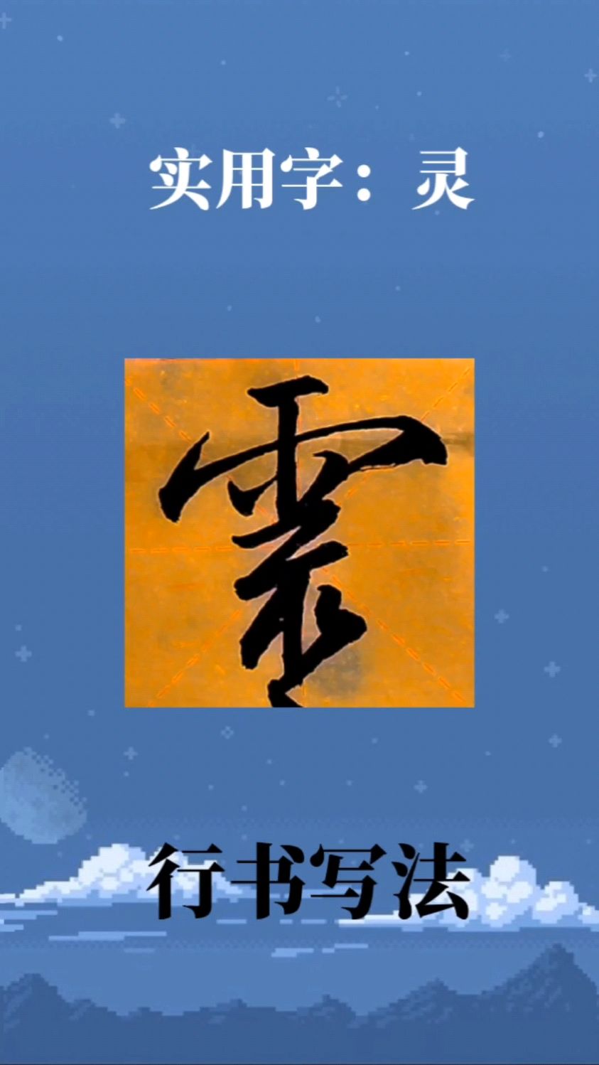 毛笔教学,灵的行书写法,实用简单易学,美观大方,你写的漂亮吗