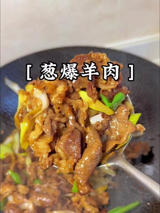 羊肉神仙吃法葱爆羊肉，做法简单好吃又下饭#厨房小白也能做##葱爆羊肉绝了#