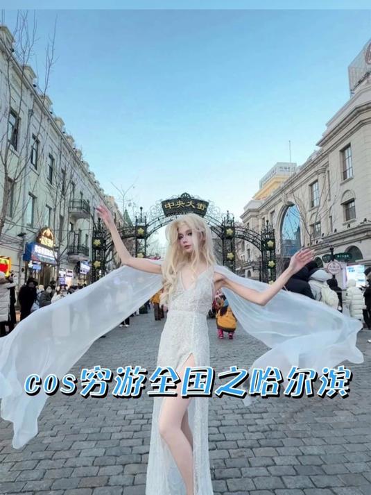 当我cos穷游全国之哈尔滨 ooc致歉