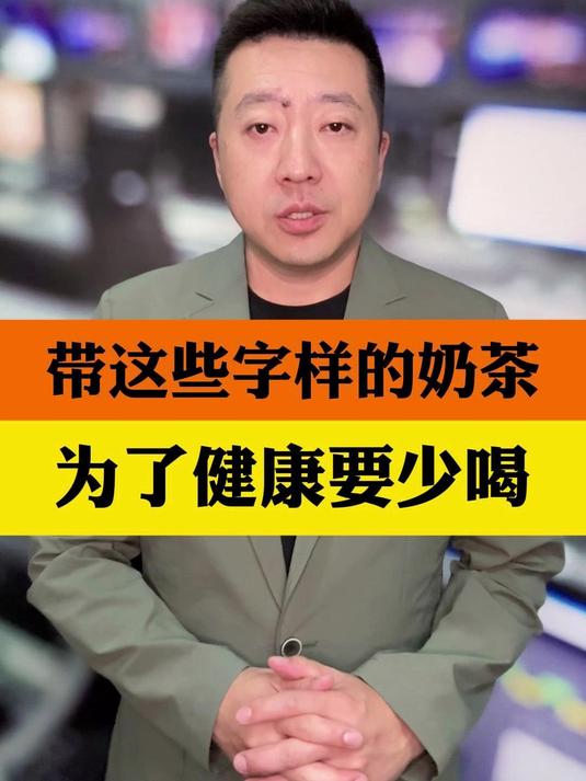 带这些字样的奶茶，为了健康要少喝