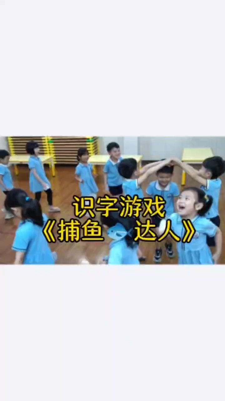 抖音文案:大班识字游戏《捕鱼达人》一起来看看锡场英皇幼儿园的宝贝们抓鱼吧#汉字