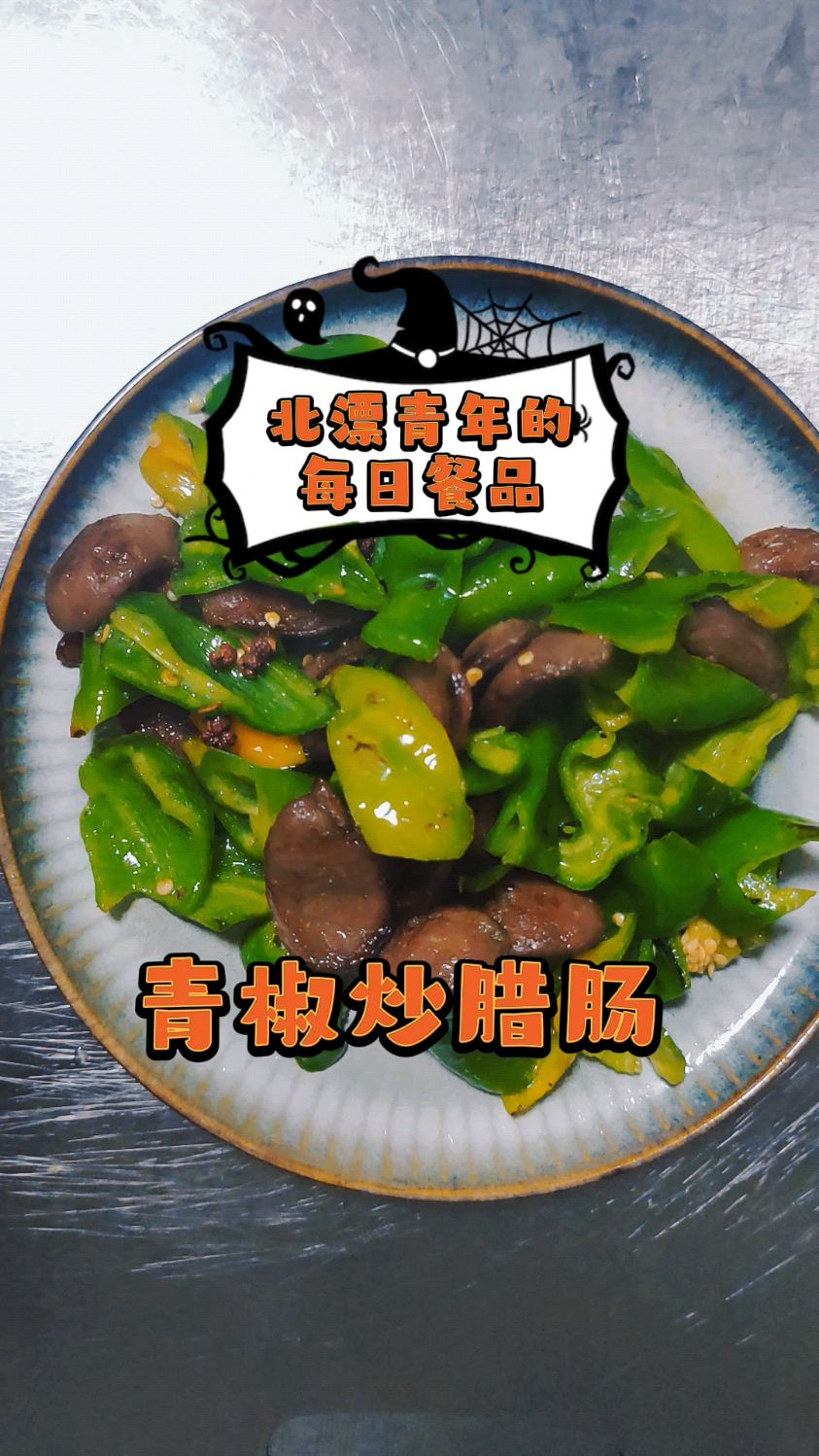 简单易做的菜品,青椒炒腊肠