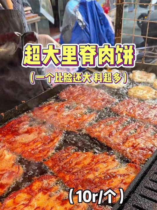 校门口比脸还大的里脊肉饼,10块一个超多料!