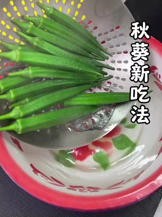秋葵新吃法
