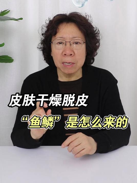皮肤干燥脱皮 你的“鱼鳞”是怎么来的