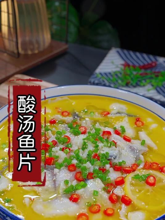 一到夏天全家就喜欢吃酸汤鱼片，酸爽开胃
