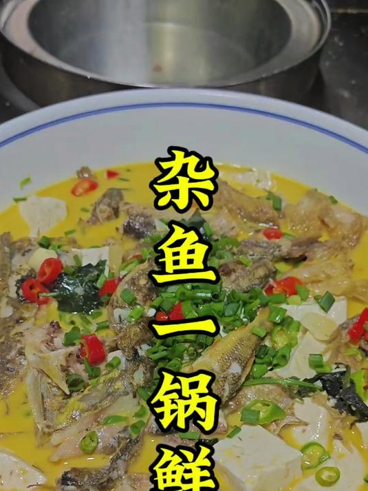 杂鱼一锅鲜的家常做法