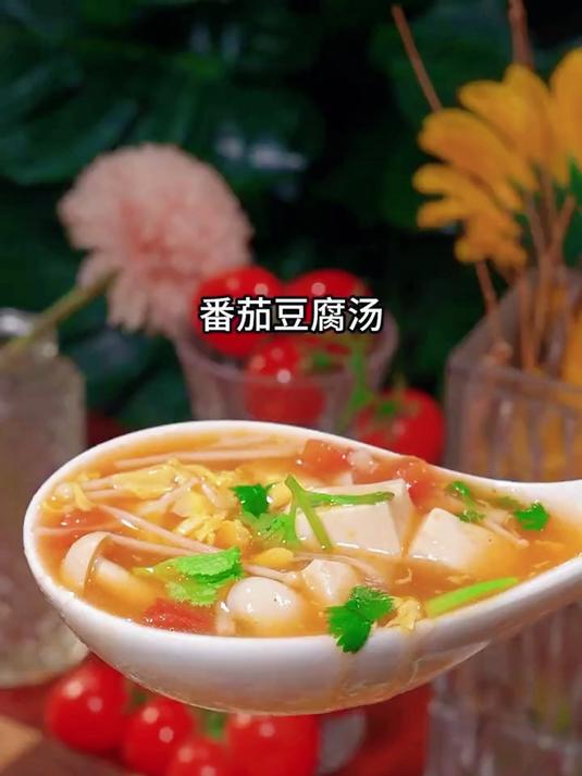 番茄豆腐汤的家常做法汤鲜味美