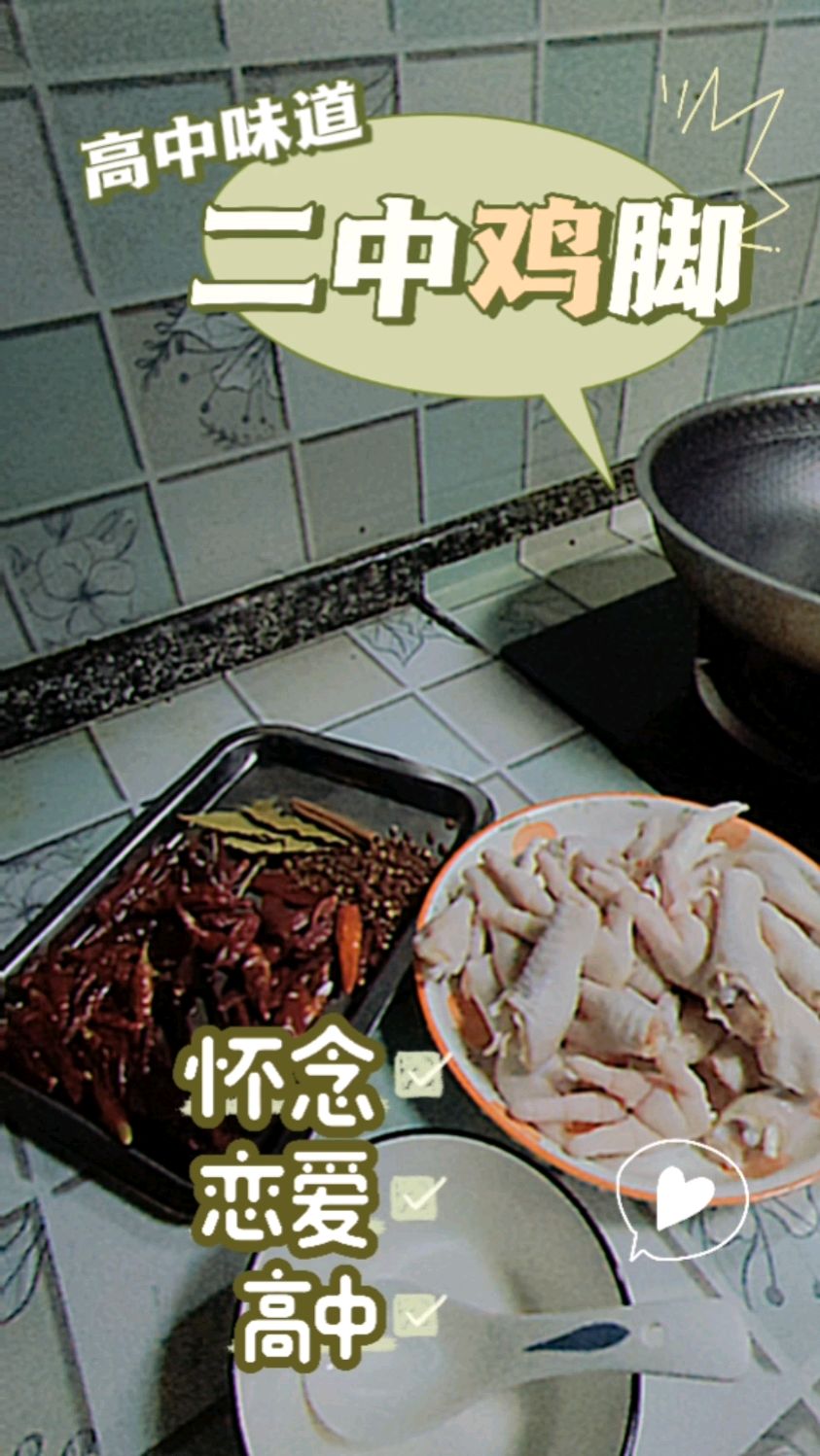 云南人高中初恋的味道-二中鸡脚