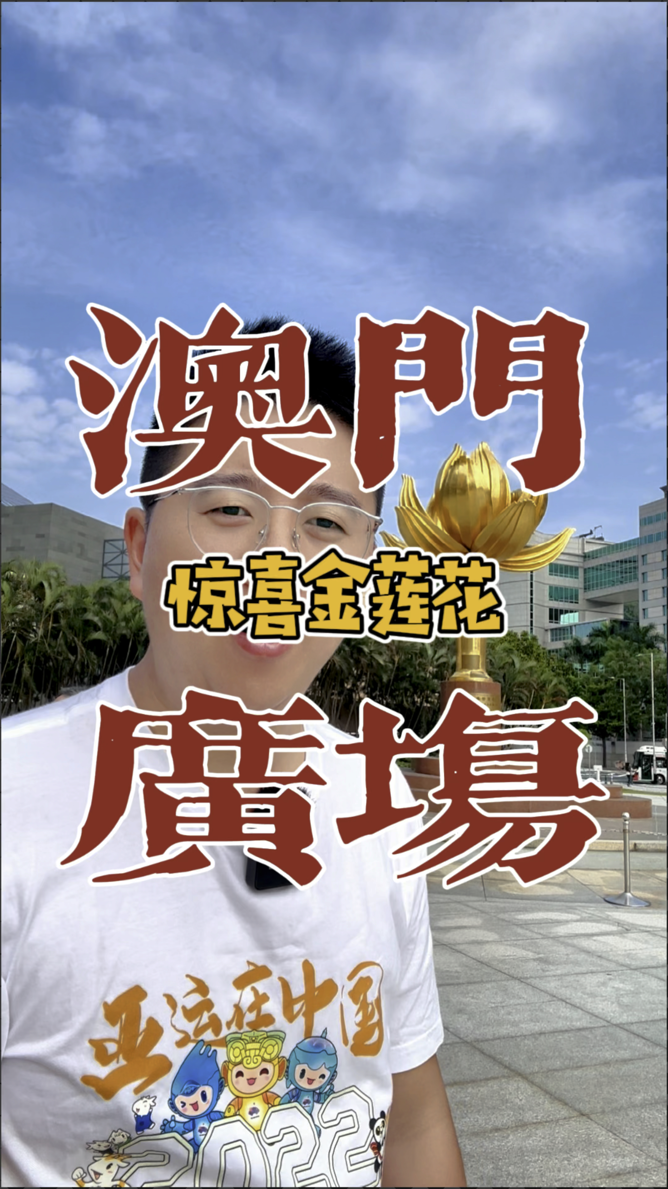 惊喜金莲花广场