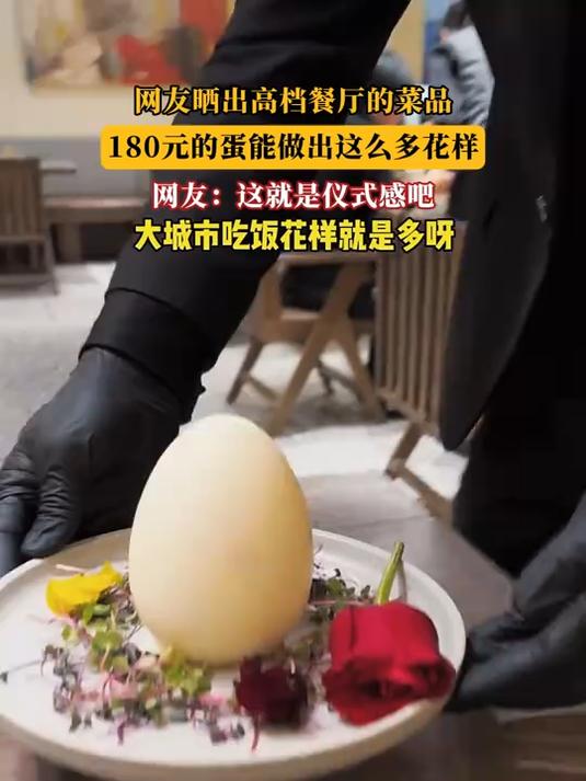 网友晒出高档餐厅的菜品,180元的蛋能做出这么多花样