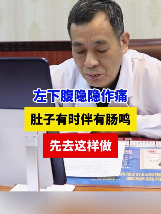 左下腹隐隐作痛 肚子有时伴有肠鸣 先去这样做