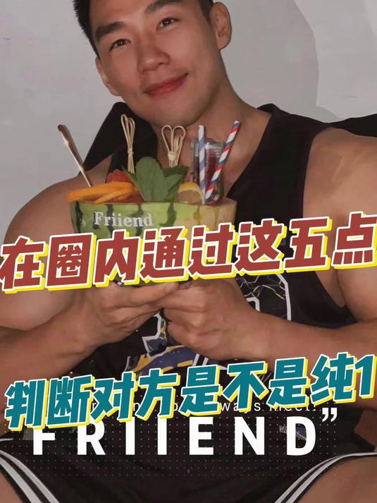 在圈内通过这五点判断对方是不是纯1