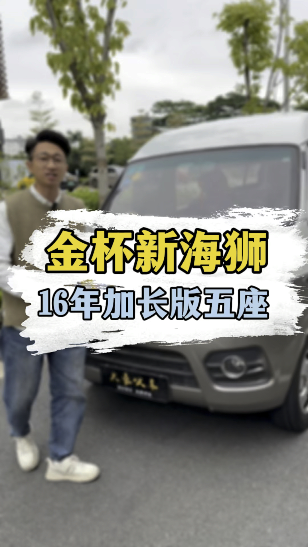 金杯新海狮加长版,16年上牌,一手车六万多公里,1.5L。#佛山二手车 #二手面包车