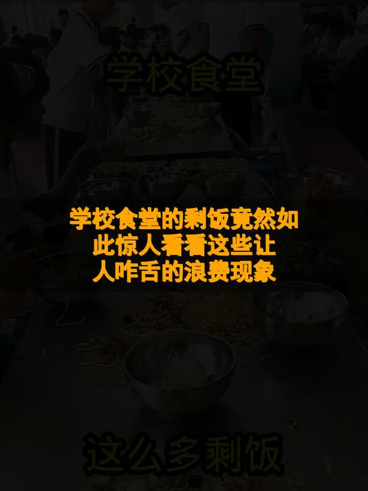 学校食堂的剩饭竟然如此惊人，看看这些让人咋舌的浪费现象！