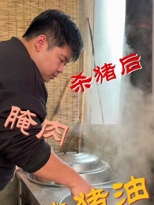 猪猪 “下岗” 后,猪油熬起来,腌肉搞起来!