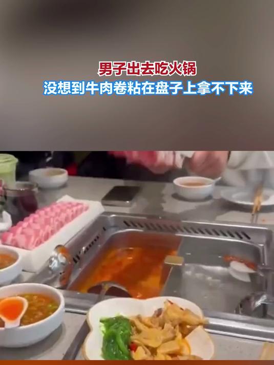 男子出去吃火锅,没想到牛肉卷粘在盘子上拿不下来