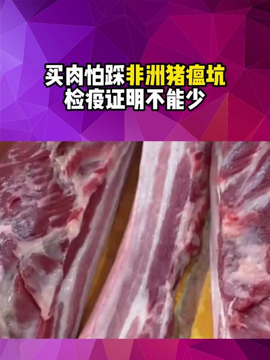 买肉怕踩非洲猪瘟坑?检疫证明不能少