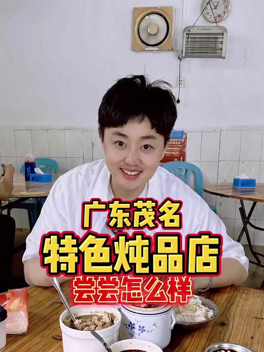 尝尝茂名的特色炖品店，看看到底怎么样？