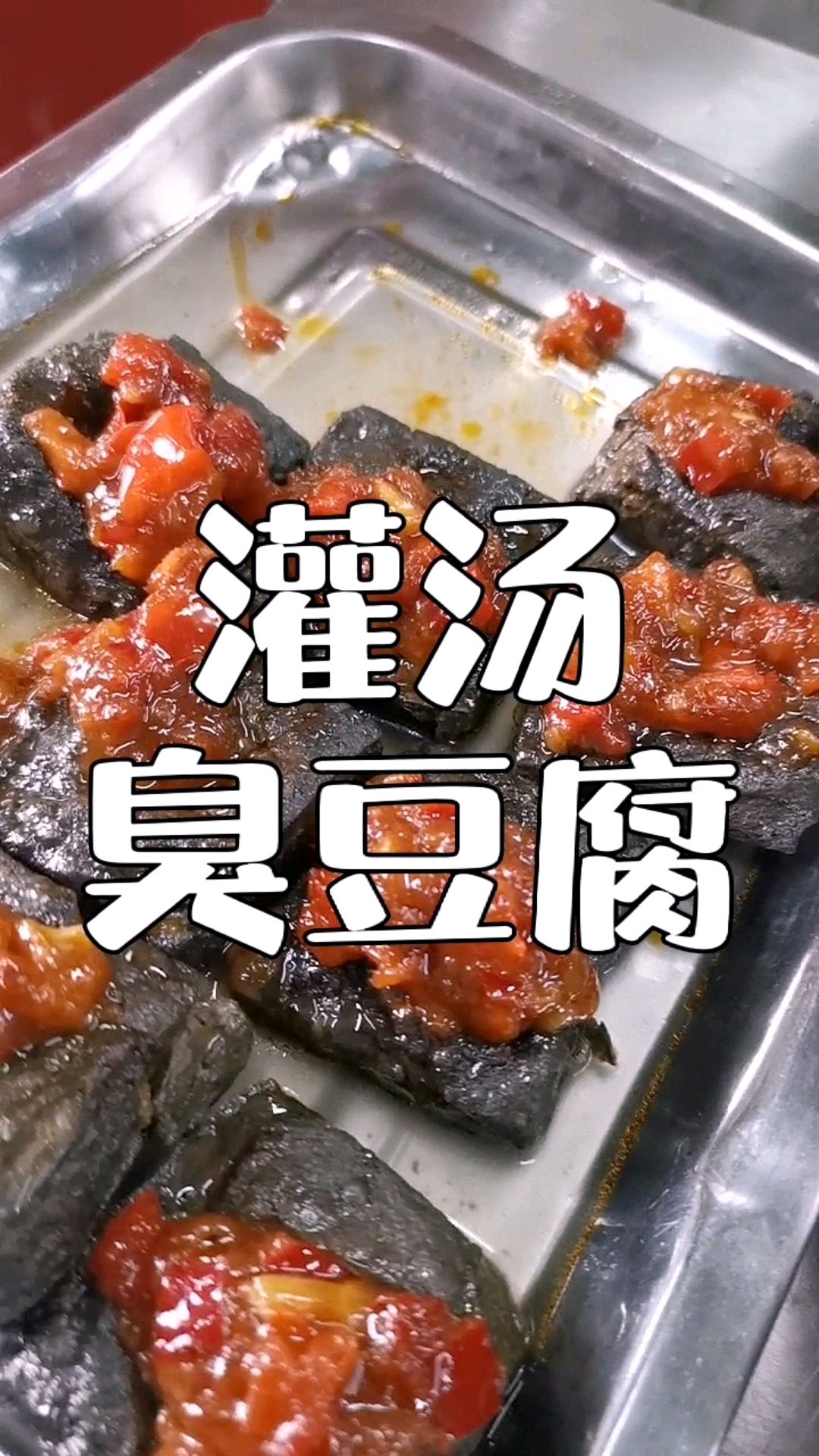 街边夜市摆摊小吃,灌汤臭豆腐配方分享给你