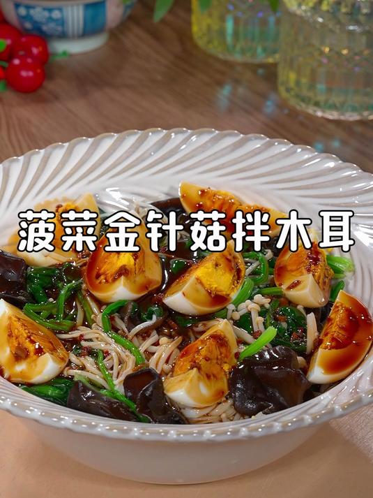 掉秤最快的食物就是这个菠菜木耳拌金针菇，酸辣爽口，好吃没负担