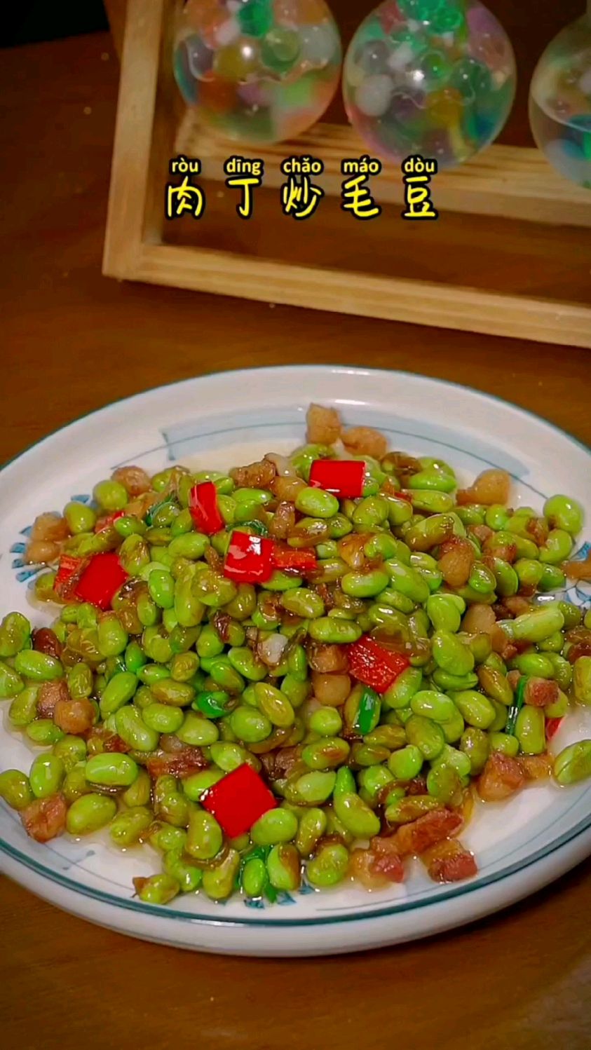 毛豆炒肉丁的做法